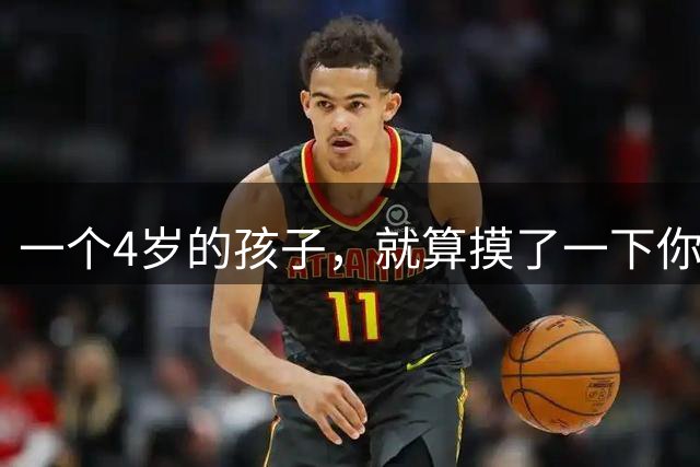 一个4岁的孩子，就算摸了一下你的屁股，又能给你带来多大伤害？