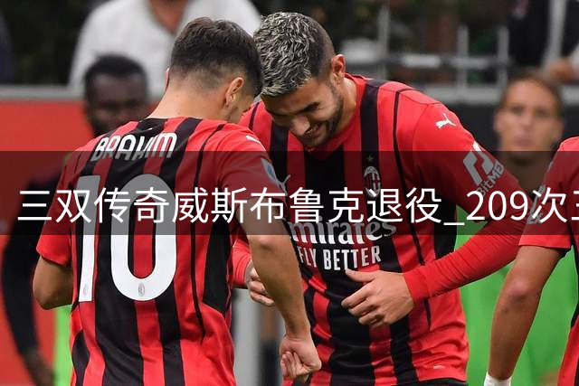 三双传奇威斯布鲁克退役 209次三双纪录成绝唱