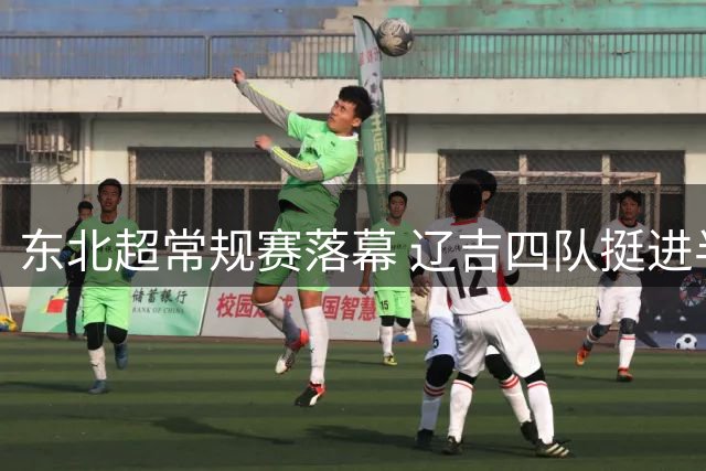 东北超常规赛落幕 辽吉四队挺进半决赛