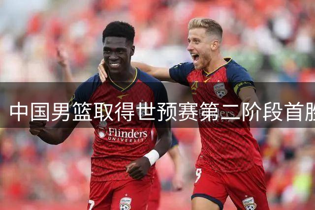 中国男篮取得世预赛第二阶段首胜