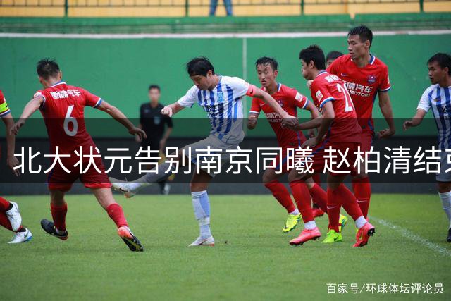 北大状元告别南京同曦 赵柏清结束五年CBA征程