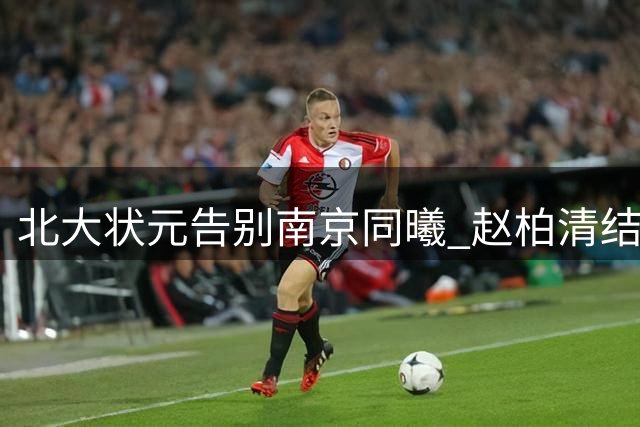北大状元告别南京同曦 赵柏清结束五年CBA征程