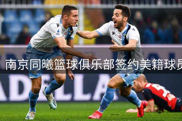 南京同曦篮球俱乐部签约美籍球员塔泽·摩尔