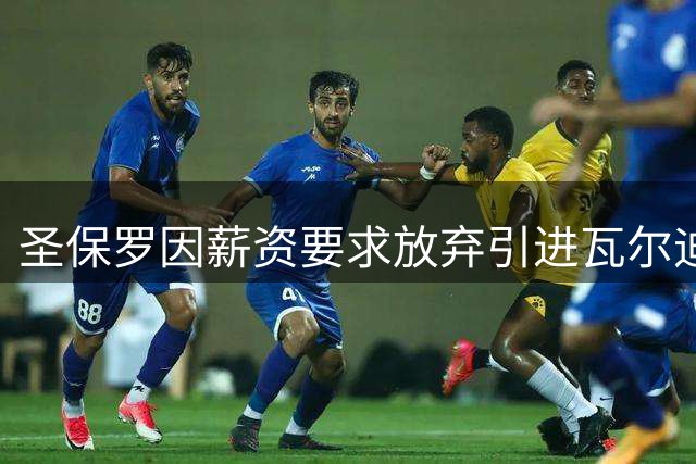 圣保罗因薪资要求放弃引进瓦尔迪
