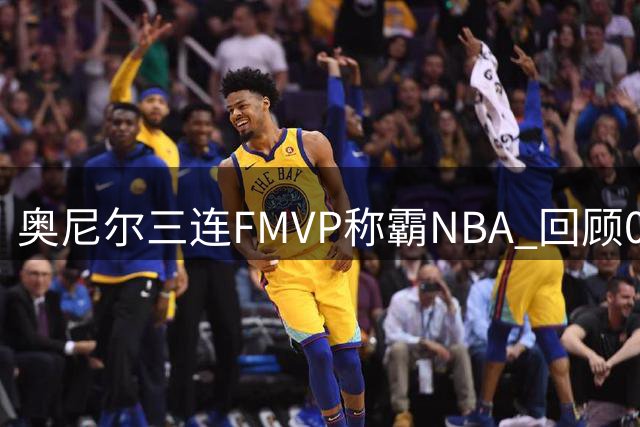奥尼尔三连FMVP称霸NBA 回顾00-02年总决赛神迹