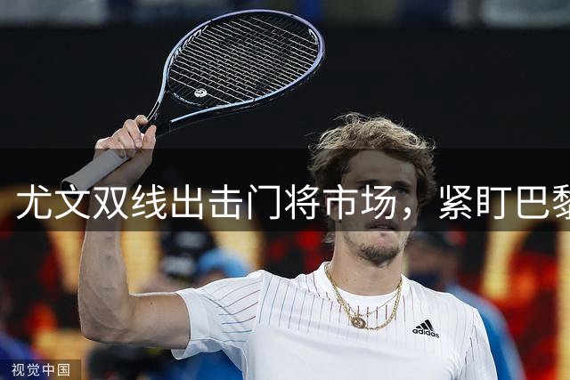尤文双线出击门将市场，紧盯巴黎铃木彩艳交易动态