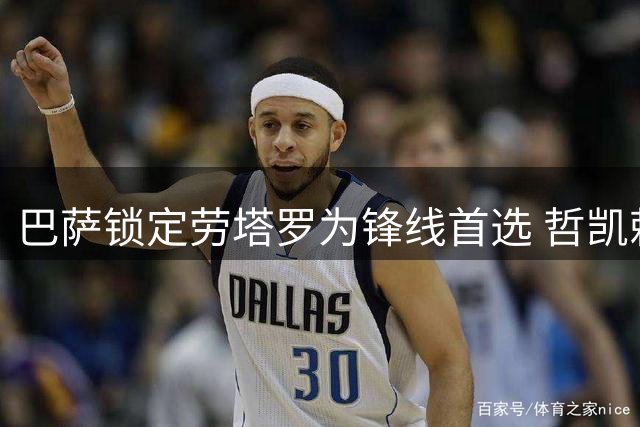 巴萨锁定劳塔罗为锋线首选 哲凯赖什主动示好