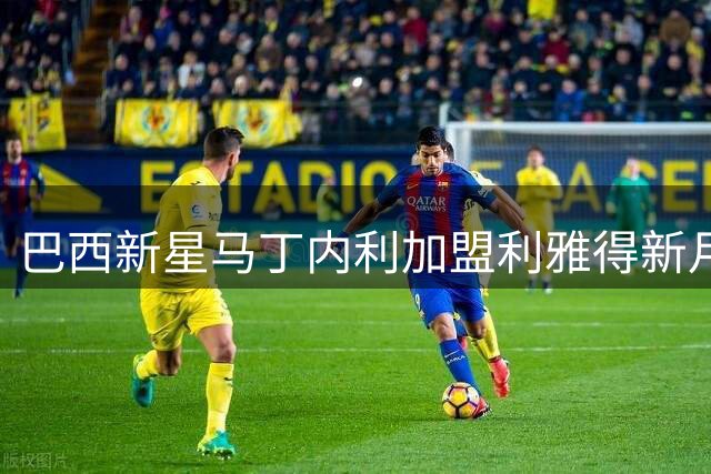 巴西新星马丁内利加盟利雅得新月 穿7号战袍年薪超两千万