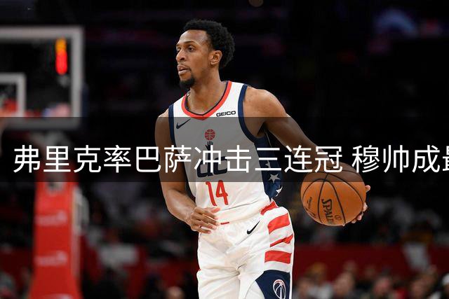 弗里克率巴萨冲击三连冠 穆帅成最大拦路虎