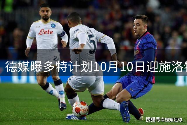 德媒曝多特计划10月10日迎施洛特贝克伤愈归队
