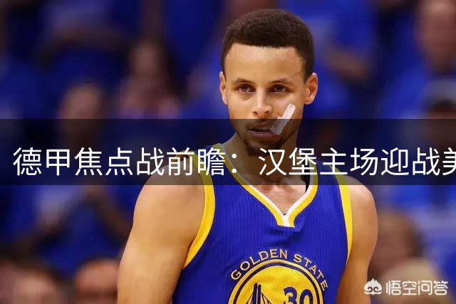 德甲焦点战前瞻：汉堡主场迎战美因茨，或难分胜负
