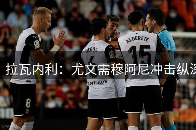拉瓦内利：尤文需穆阿尼冲击纵深的能力 国米仍是意甲冠军大热门