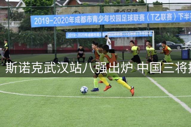 斯诺克武汉站八强出炉 中国三将携手晋级