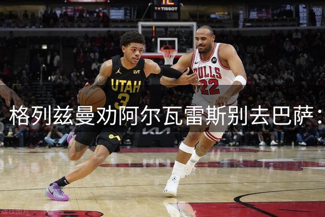 格列兹曼劝阿尔瓦雷斯别去巴萨：别犯我的错！在那里未必比马竞好
