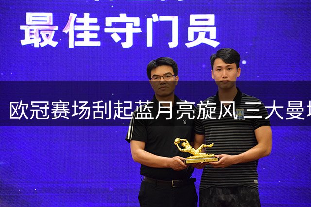 欧冠赛场刮起蓝月亮旋风 三大曼城旧将执教亮相