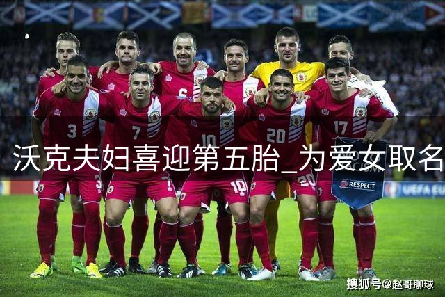 沃克夫妇喜迎第五胎 为爱女取名"Wish"寓意圆满