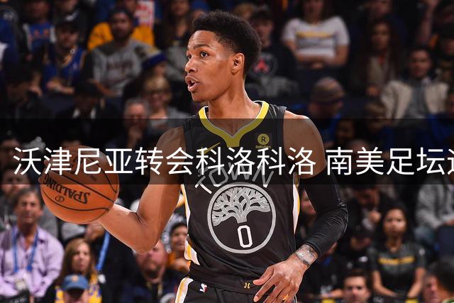 沃津尼亚转会科洛科洛 南美足坛迎新传奇门将