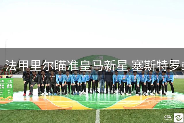 法甲里尔瞄准皇马新星 塞斯特罗或成布阿迪替代者