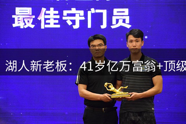 湖人新老板：41岁亿万富翁+顶级投资家+川普女婿的弟弟&迪士尼CEO