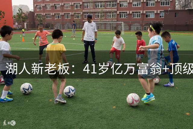 湖人新老板：41岁亿万富翁+顶级投资家+川普女婿的弟弟&迪士尼CEO