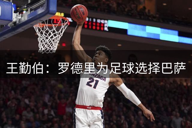 王勤伯：罗德里为足球选择巴萨