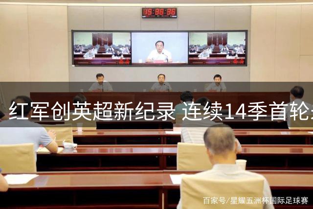 红军创英超新纪录 连续14季首轮未尝败绩