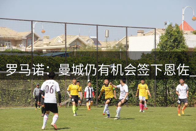 罗马诺：曼城仍有机会签下恩佐 1.2亿镑条款失效
