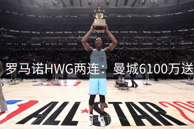 罗马诺HWG两连：曼城6100万送走赖因德斯，巴黎5000万拿下费兰