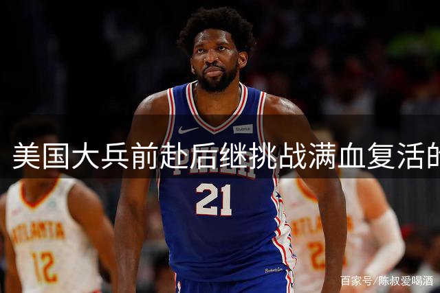 美国大兵前赴后继挑战满血复活的阿尔卡拉斯