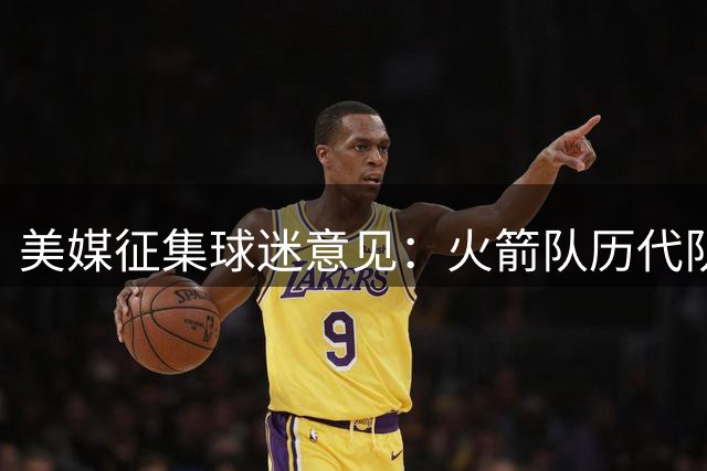 美媒征集球迷意见：火箭队历代队徽你最喜欢哪款？
