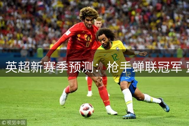 英超新赛季预测：枪手蝉联冠军 蓝月蓝军红魔紧随其后