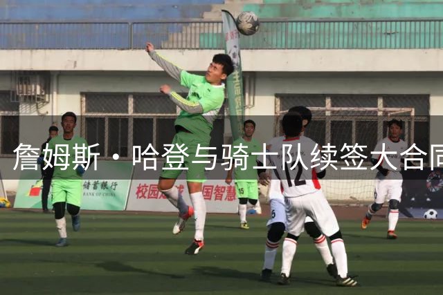 詹姆斯·哈登与骑士队续签大合同，因他帮助球队得到佩顿·沃特森