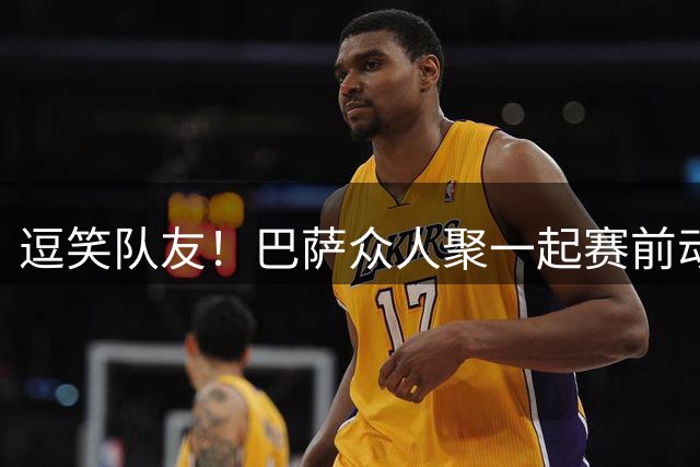 逗笑队友！巴萨众人聚一起赛前动员，发现戈登已经站中线准备逼抢