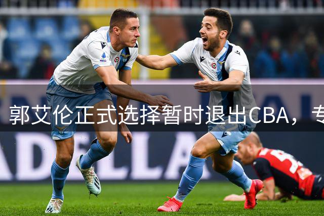 郭艾伦正式选择暂时退出CBA，专注康复