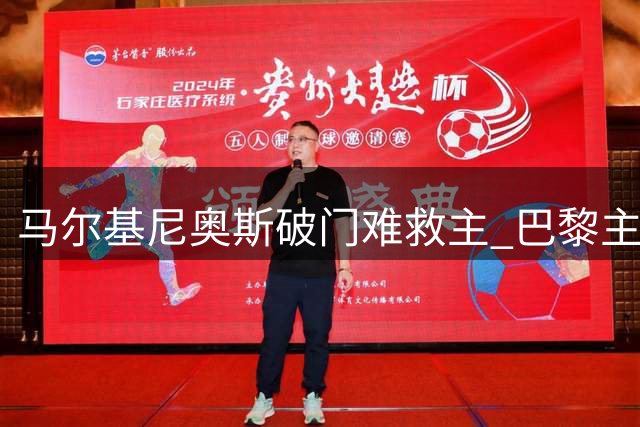 马尔基尼奥斯破门难救主 巴黎主场1-2负摩纳哥联赛三轮不胜