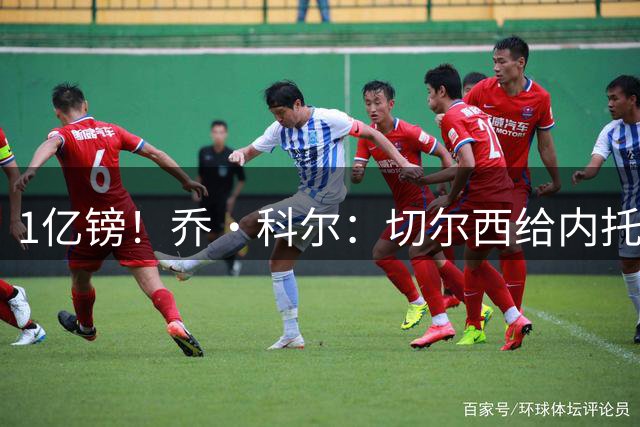 1亿镑！乔·科尔：切尔西给内托标价太离谱 除了沙特没人会掏这钱