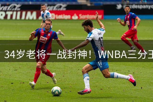 34岁老将一战封神！WNBA三分王诞生，山猫锁定季后赛席位