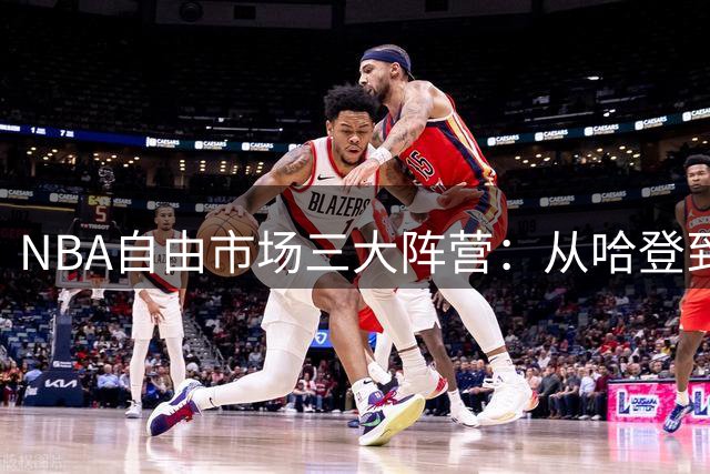 NBA自由市场三大阵营：从哈登到威少，球员命运大不同